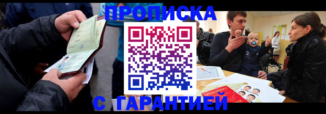 прописка гарантия в Бурятии